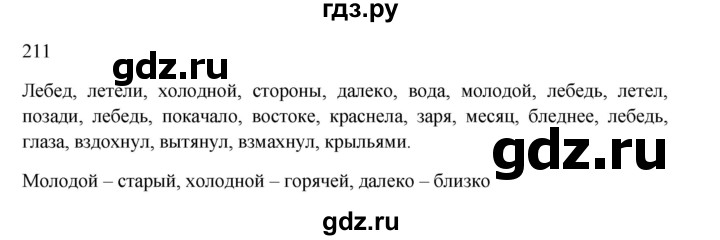 ГДЗ по русскому языку 3 класс Канакина, Горецкий часть 1 - ответ на номер 211, Решебник 2023