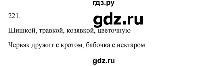 ГДЗ по русскому языку 3 класс Канакина, Горецкий часть 1 - ответ на номер 221, Решебник 2023
