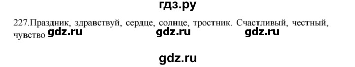ГДЗ по русскому языку 3 класс Канакина, Горецкий часть 1 - ответ на номер 227, Решебник 2023