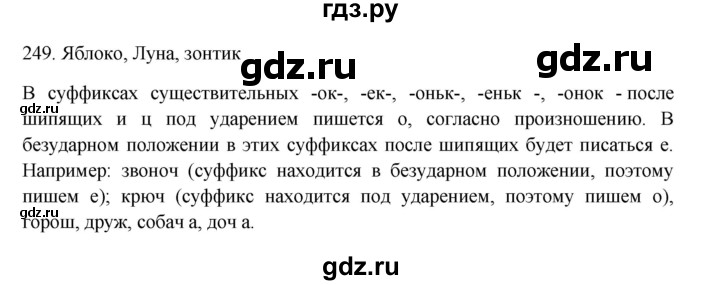ГДЗ по русскому языку 3 класс Канакина, Горецкий часть 1 - ответ на номер 249, Решебник 2023