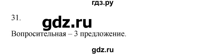 ГДЗ по русскому языку 3 класс Канакина, Горецкий часть 1 - ответ на номер 31, Решебник 2023