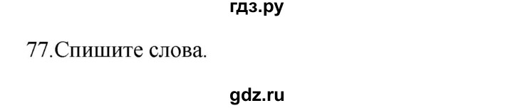 ГДЗ по русскому языку 3 класс Канакина, Горецкий часть 1 - ответ на номер 77, Решебник 2023