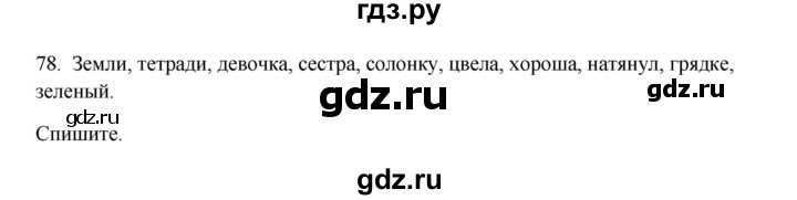 ГДЗ по русскому языку 3 класс Канакина, Горецкий часть 1 - ответ на номер 78, Решебник 2023