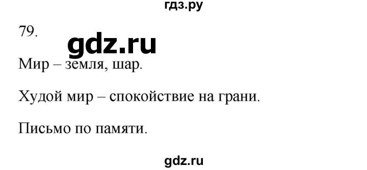 ГДЗ по русскому языку 3 класс Канакина, Горецкий часть 1 - ответ на номер 79, Решебник 2023