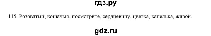 ГДЗ по русскому языку 3 класс Канакина, Горецкий часть 2 - ответ на номер 115, Решебник 2023