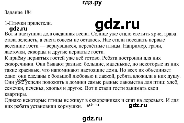 ГДЗ по русскому языку 3 класс Канакина, Горецкий часть 2 - ответ на номер 184, Решебник 2023