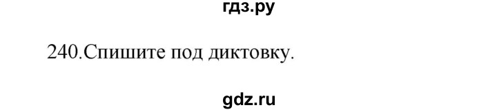 ГДЗ по русскому языку 3 класс Канакина, Горецкий часть 2 - ответ на номер 240, Решебник 2023