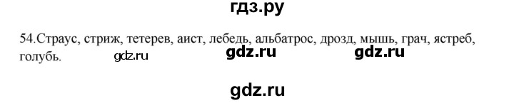 ГДЗ по русскому языку 3 класс Канакина, Горецкий часть 2 - ответ на номер 54, Решебник 2023