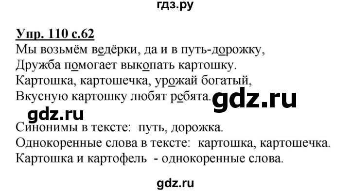 ГДЗ по русскому языку 3 класс Канакина, Горецкий часть 1 - ответ на номер 110, Решебник 2015 №1