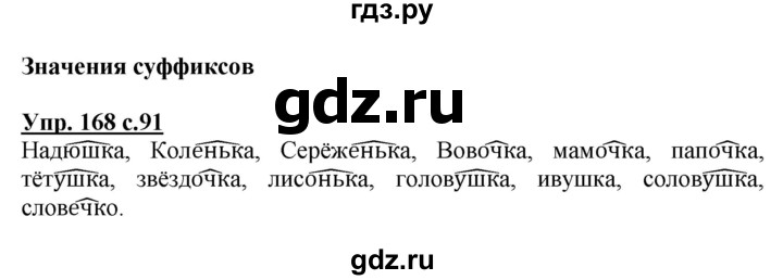 ГДЗ по русскому языку 3 класс Канакина, Горецкий часть 1 - ответ на номер 168, Решебник 2015 №1