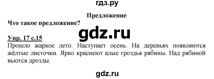 ГДЗ по русскому языку 3 класс Канакина, Горецкий часть 1 - ответ на номер 17, Решебник 2015 №1