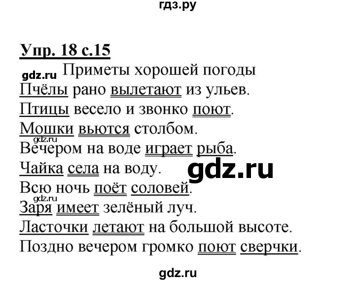 ГДЗ по русскому языку 3 класс Канакина, Горецкий часть 1 - ответ на номер 18, Решебник 2015 №1