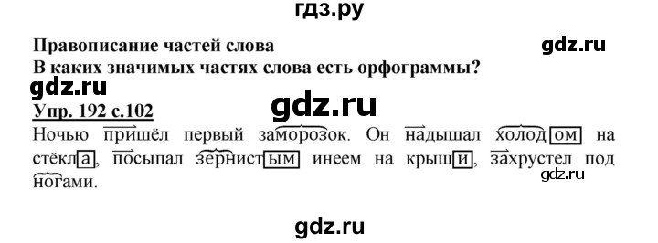 ГДЗ по русскому языку 3 класс Канакина, Горецкий часть 1 - ответ на номер 192, Решебник 2015 №1