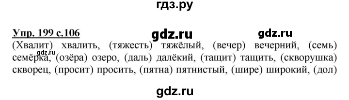 ГДЗ по русскому языку 3 класс Канакина, Горецкий часть 1 - ответ на номер 199, Решебник 2015 №1