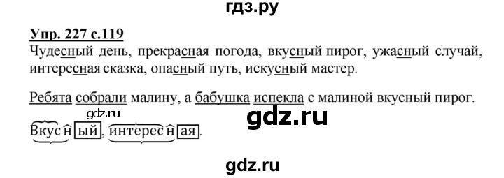 ГДЗ по русскому языку 3 класс Канакина, Горецкий часть 1 - ответ на номер 227, Решебник 2015 №1