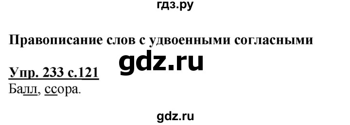 ГДЗ по русскому языку 3 класс Канакина, Горецкий часть 1 - ответ на номер 233, Решебник 2015 №1