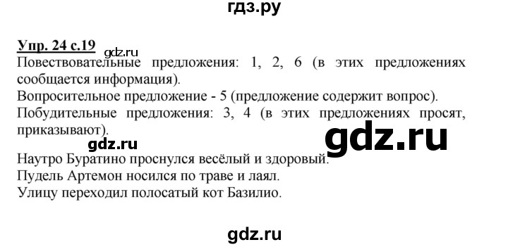 ГДЗ по русскому языку 3 класс Канакина, Горецкий часть 1 - ответ на номер 24, Решебник 2015 №1