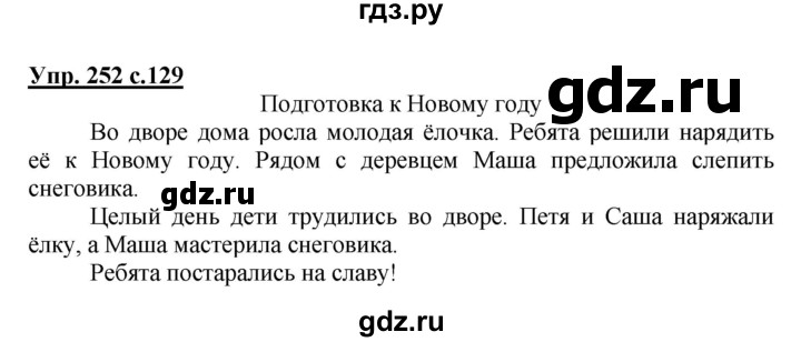ГДЗ по русскому языку 3 класс Канакина, Горецкий часть 1 - ответ на номер 252, Решебник 2015 №1