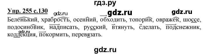 ГДЗ по русскому языку 3 класс Канакина, Горецкий часть 1 - ответ на номер 255, Решебник 2015 №1