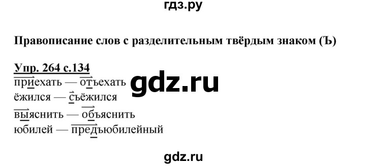 ГДЗ по русскому языку 3 класс Канакина, Горецкий часть 1 - ответ на номер 264, Решебник 2015 №1