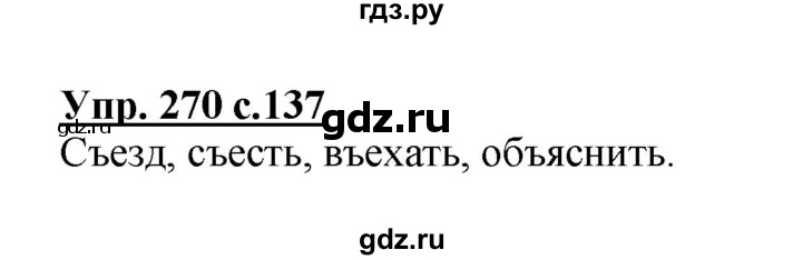 ГДЗ по русскому языку 3 класс Канакина, Горецкий часть 1 - ответ на номер 270, Решебник 2015 №1