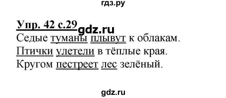 ГДЗ по русскому языку 3 класс Канакина, Горецкий часть 1 - ответ на номер 42, Решебник 2015 №1