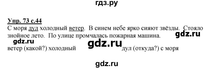 ГДЗ по русскому языку 3 класс Канакина, Горецкий часть 1 - ответ на номер 73, Решебник 2015 №1