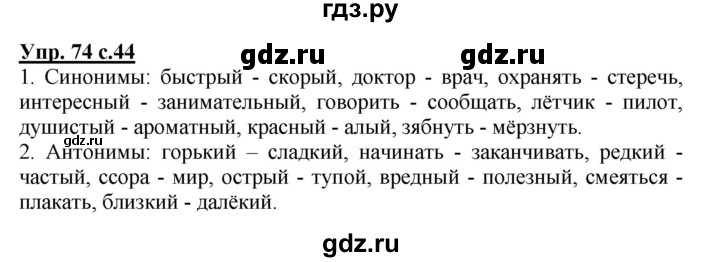 ГДЗ по русскому языку 3 класс Канакина, Горецкий часть 1 - ответ на номер 74, Решебник 2015 №1