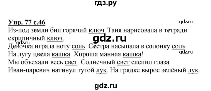 ГДЗ по русскому языку 3 класс Канакина, Горецкий часть 1 - ответ на номер 77, Решебник 2015 №1
