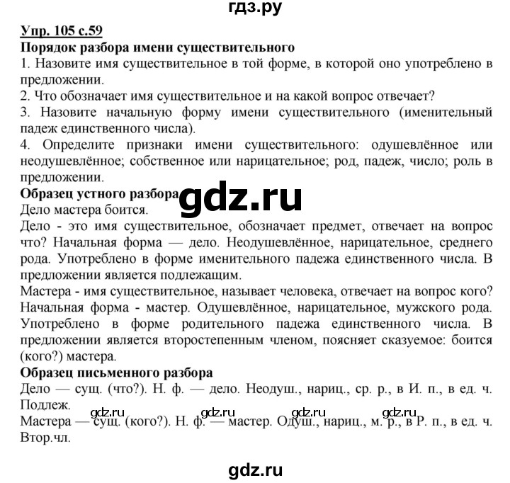 ГДЗ по русскому языку 3 класс Канакина, Горецкий часть 2 - ответ на номер 105, Решебник 2015 №1