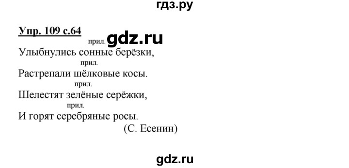 ГДЗ по русскому языку 3 класс Канакина, Горецкий часть 2 - ответ на номер 109, Решебник 2015 №1