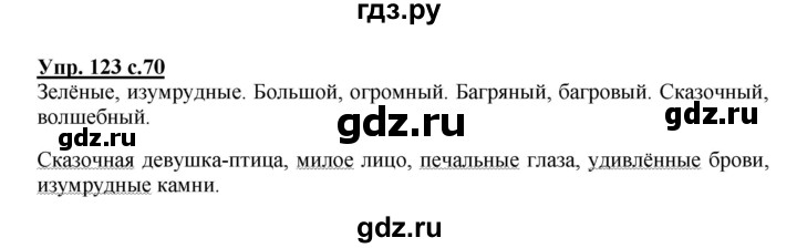 ГДЗ по русскому языку 3 класс Канакина, Горецкий часть 2 - ответ на номер 123, Решебник 2015 №1