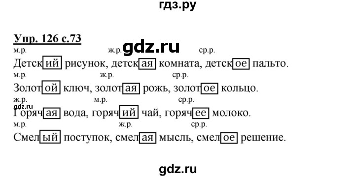 ГДЗ по русскому языку 3 класс Канакина, Горецкий часть 2 - ответ на номер 126, Решебник 2015 №1