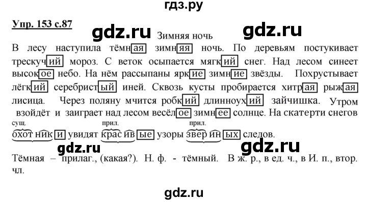 ГДЗ по русскому языку 3 класс Канакина, Горецкий часть 2 - ответ на номер 153, Решебник 2015 №1