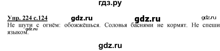 ГДЗ по русскому языку 3 класс Канакина, Горецкий часть 2 - ответ на номер 224, Решебник 2015 №1