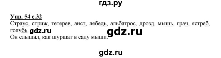 ГДЗ по русскому языку 3 класс Канакина, Горецкий часть 2 - ответ на номер 54, Решебник 2015 №1