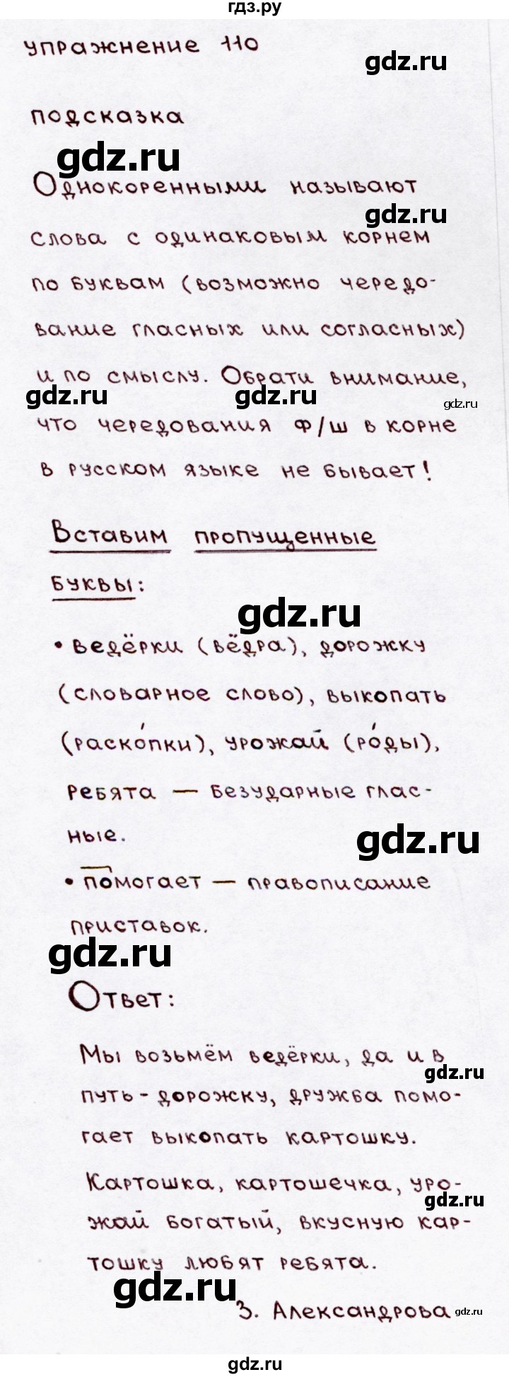 ГДЗ по русскому языку 3 класс Канакина, Горецкий часть 1 - ответ на номер 110, Решебник 2015 №3