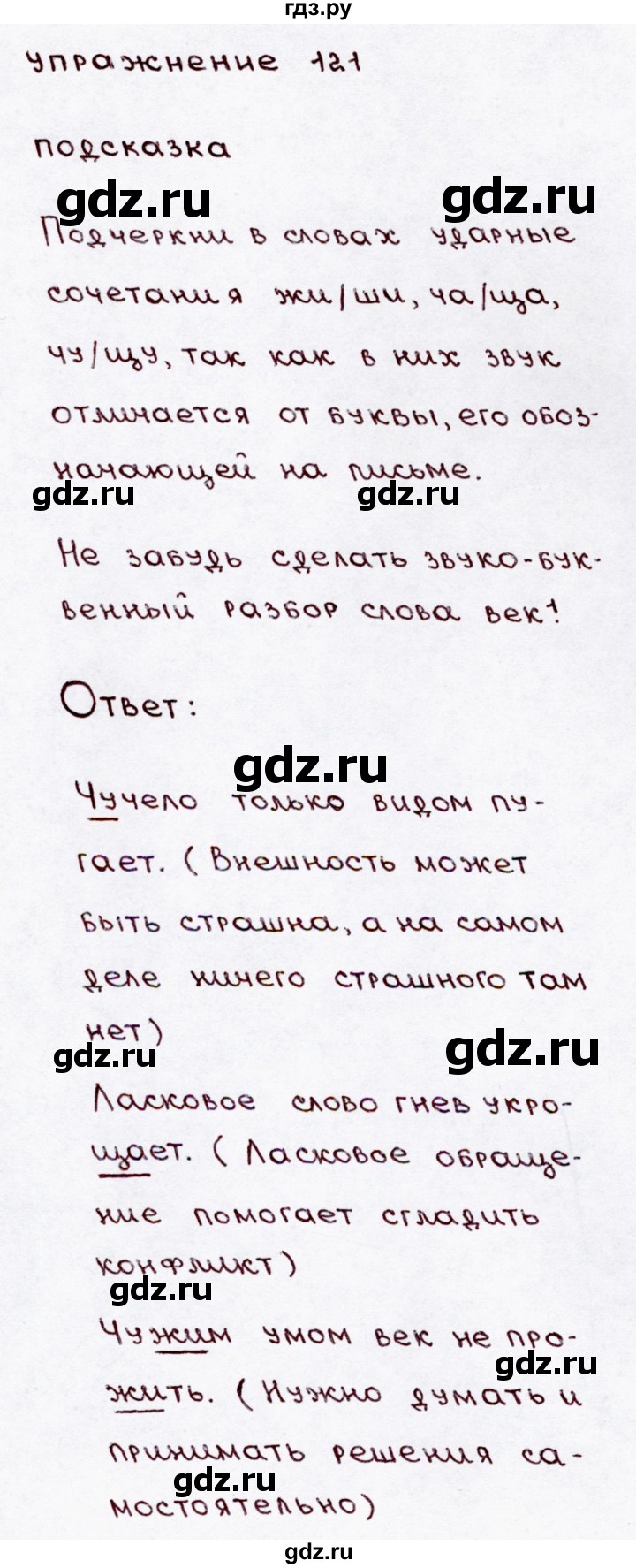 ГДЗ по русскому языку 3 класс Канакина, Горецкий часть 1 - ответ на номер 121, Решебник 2015 №3