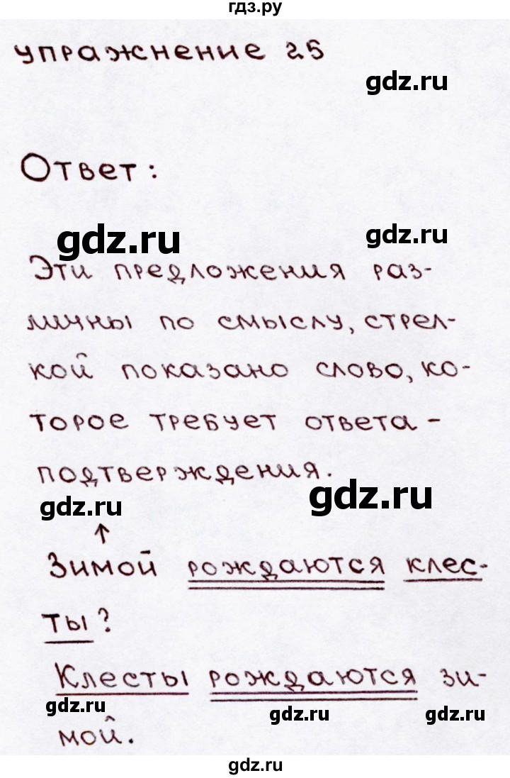 ГДЗ по русскому языку 3 класс Канакина, Горецкий часть 1 - ответ на номер 25, Решебник 2015 №3
