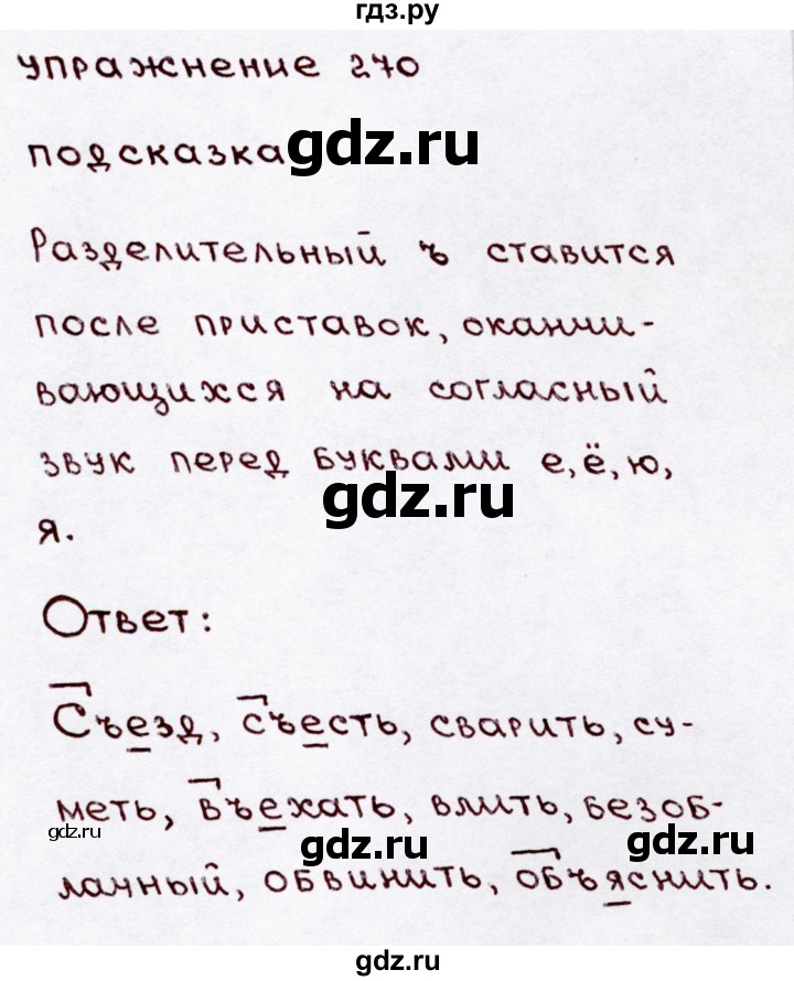 ГДЗ по русскому языку 3 класс Канакина, Горецкий часть 1 - ответ на номер 270, Решебник 2015 №3