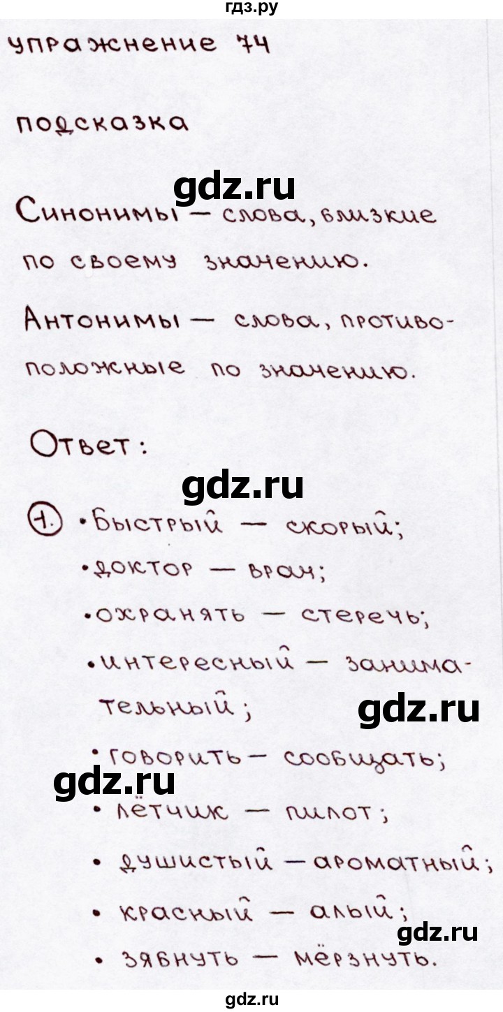ГДЗ по русскому языку 3 класс Канакина, Горецкий часть 1 - ответ на номер 74, Решебник 2015 №3