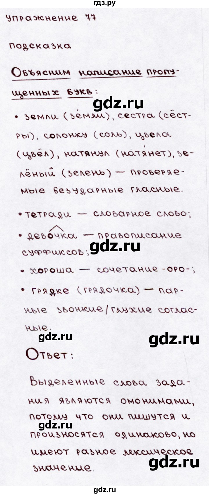 ГДЗ по русскому языку 3 класс Канакина, Горецкий часть 1 - ответ на номер 77, Решебник 2015 №3