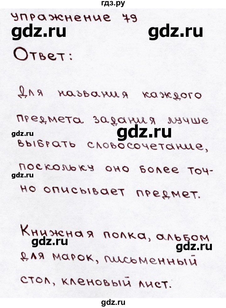 ГДЗ по русскому языку 3 класс Канакина, Горецкий часть 1 - ответ на номер 79, Решебник 2015 №3