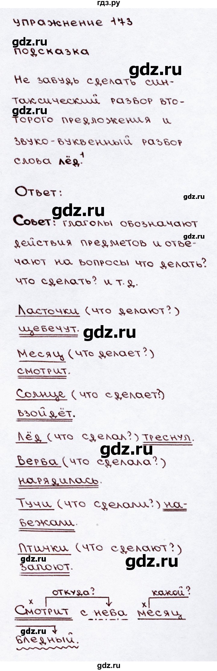 ГДЗ по русскому языку 3 класс Канакина, Горецкий часть 2 - ответ на номер 173, Решебник 2015 №3
