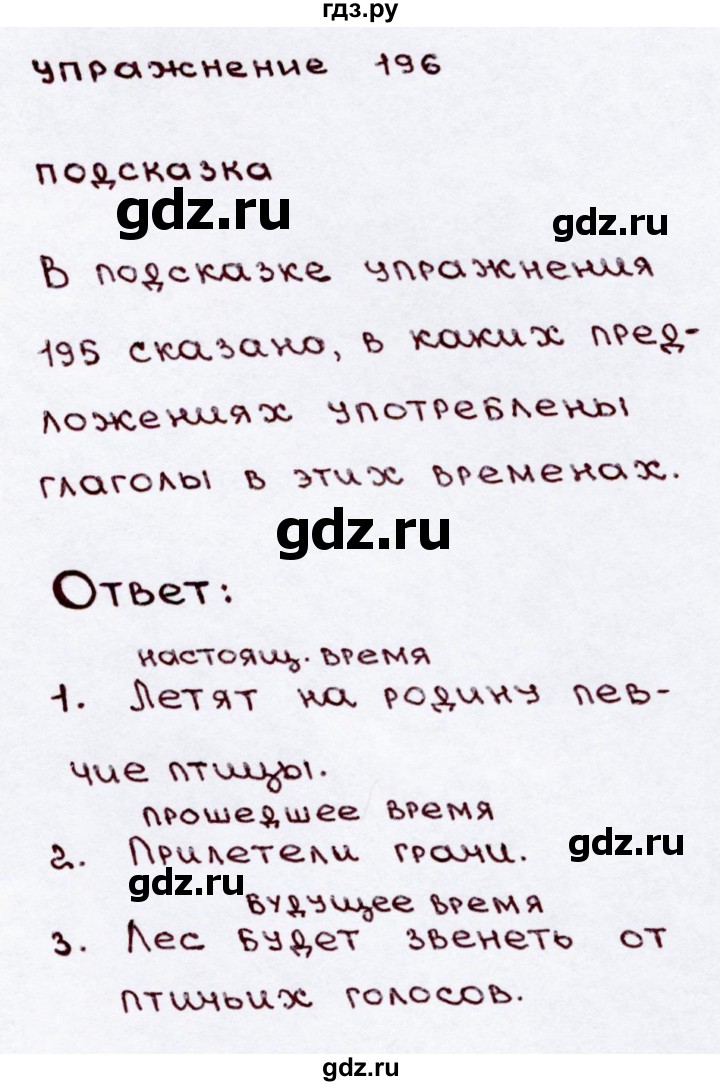 ГДЗ по русскому языку 3 класс Канакина, Горецкий часть 2 - ответ на номер 196, Решебник 2015 №3