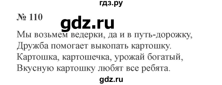 ГДЗ по русскому языку 3 класс Канакина, Горецкий часть 1 - ответ на номер 110, Решебник 2015 №4