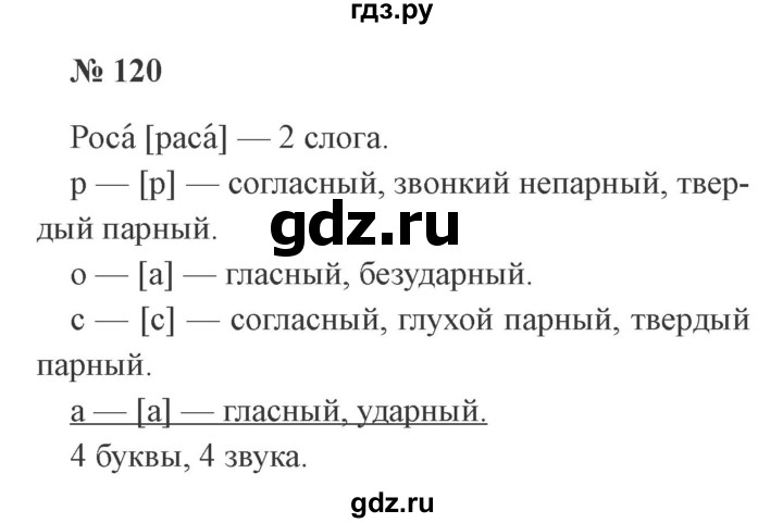 ГДЗ по русскому языку 3 класс Канакина, Горецкий часть 1 - ответ на номер 120, Решебник 2015 №4