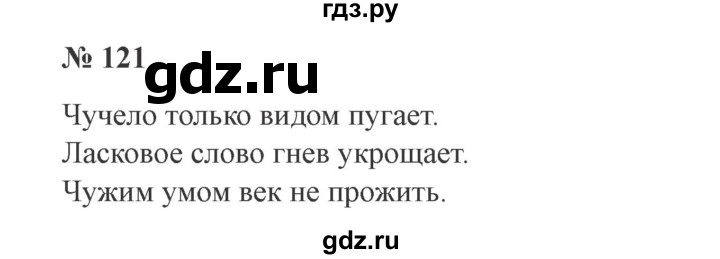 ГДЗ по русскому языку 3 класс Канакина, Горецкий часть 1 - ответ на номер 121, Решебник 2015 №4