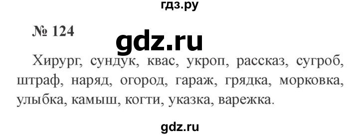 ГДЗ по русскому языку 3 класс Канакина, Горецкий часть 1 - ответ на номер 124, Решебник 2015 №4