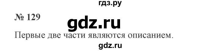 ГДЗ по русскому языку 3 класс Канакина, Горецкий часть 1 - ответ на номер 129, Решебник 2015 №4